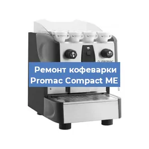 Замена | Ремонт термоблока на кофемашине Promac Compact ME в Самаре